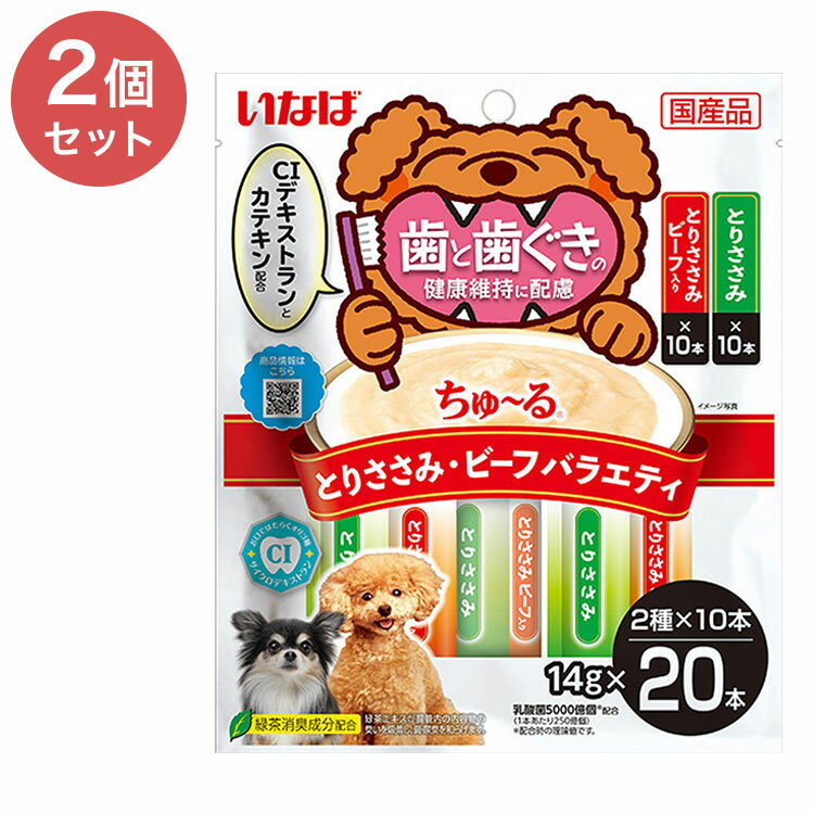 【2個セット】 歯と歯ぐきに配慮ちゅ~る とりささみ・ビーフバラエティ 14g×20本 x2【送料無料】