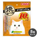【8個セット】 いなば 焼かつお かつおミックス味 10本 x8【送料無料】