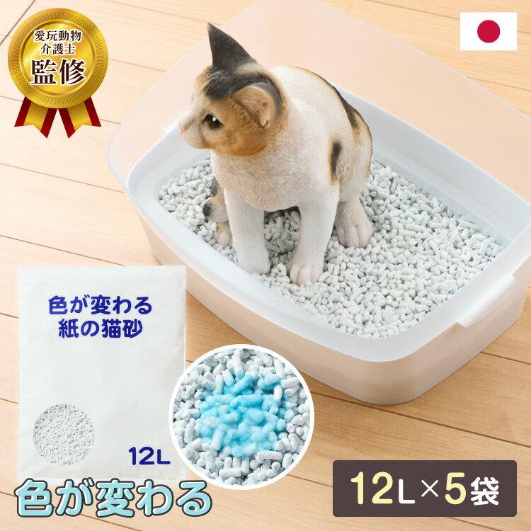 猫砂 紙 紙砂 60L 12L×5袋 日本製 国産 色が変わる 消臭 固まる 流せる トイレに流せる 燃やせる 燃えるゴミ 小さく固まる 青色に変わる 紙の猫砂 猫トイレ トイレ砂 大容量 多頭飼い CL-BL60【送料無料】