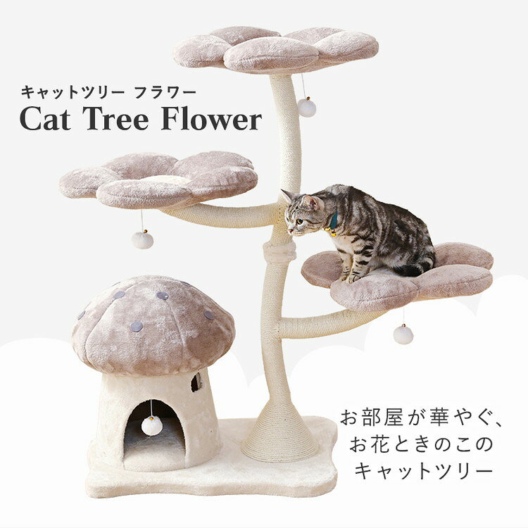 お花型 キャットタワー フラワー 据え置き キャットツリー 猫タワー 猫ツリー 爪と...
