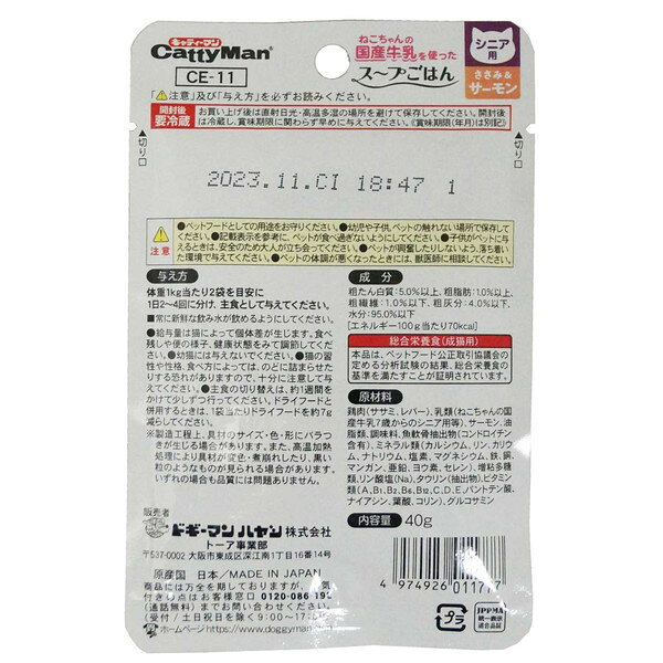 【12個セット】 キャティーマン 猫ちゃんの国産牛乳を使ったスープごはん ささみ&サーモン シニア用 40g x12 rcmdva-13833708 リコメン堂ホームライフ館 サンプル画像2