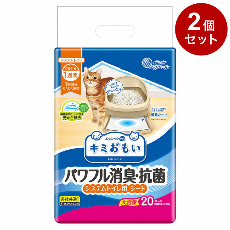 【商品説明】●ネコちゃんのおしっこ特有のニオイにも対応する消臭成分「カキタンニン」を配合。1週間分のおしっこをしっかり消臭して、交換するときまで効果が長続き！キレイ好きなネコちゃんもニオイが気にならずにトイレを使えます。●1週間分のおしっこをらくらく吸収。取り替えは1週間に1回。外出が多い人も安心。●シートの端まで吸収体が入っているので、隅っこにしたおしっこも漏らさずにしっかり吸収します。●白色シートでおしっこの色を確認しやすい。●小さめのトレー、大きめのトレー、どちらにもぴったりフィットするサイズで端モレも安心です。●表面材：ポリオレフィン系不織布/吸収材：綿状パルプ、高分子吸収材、吸水紙/防水材：ポリエチレンフィルム/結合材：ホットメルト粘着剤/その他：消臭抗菌剤●内容量・個数：20枚【送料について】北海道、沖縄、離島は送料を頂きます。キミおもい システムトイレ用　ネコ砂小粒 4L/単品小粒 4L/2個セット小粒 4L/4個セット小粒 4L/6個セット大粒 4L/単品大粒 4L/2個セット大粒 4L/4個セット大粒 4L/6個セットキミおもい システムトイレ用　シート3-4日用 20枚/単品3-4日用 20枚/2個セット3-4日用 20枚/4個セット3-4日用 20枚/6個セット1週間用 10枚/単品1週間用 10枚/4個セット1週間用 10枚/8個セット1週間用 10枚/12個セット1週間用 20枚/単品1週間用 20枚/2個セット1週間用 20枚/4個セット1週間用 20枚/6個セット複数ネコ用 8枚/単品複数ネコ用 8枚/4個セット複数ネコ用 8枚/8個セット複数ネコ用 8枚/12個セット複数ネコ用 16枚/単品複数ネコ用 16枚/2個セット複数ネコ用 16枚/4個セット複数ネコ用 16枚/6個セット