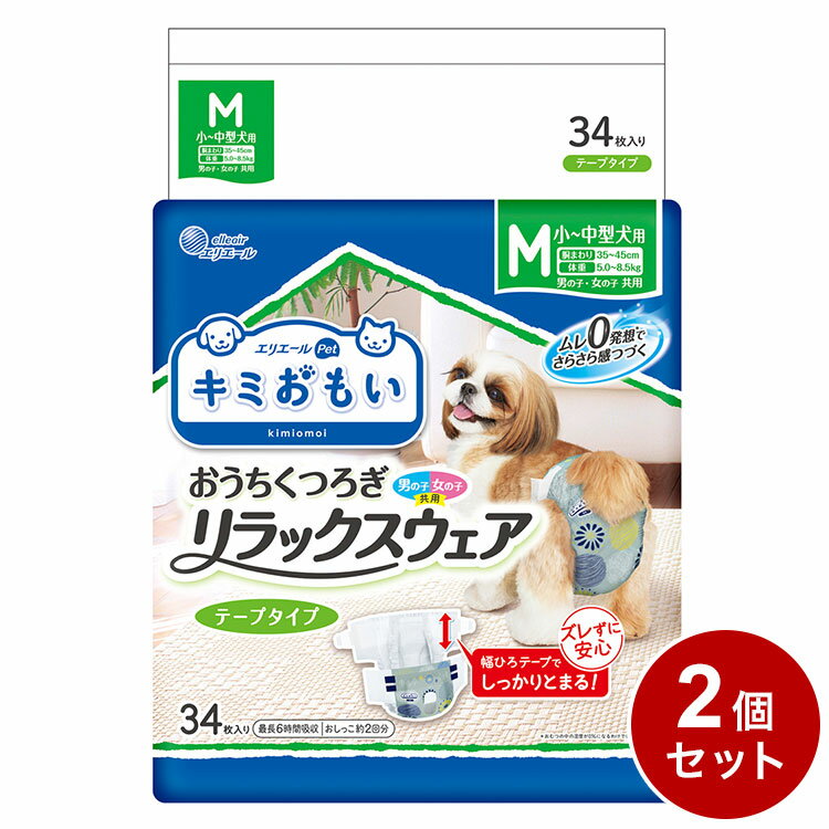 【2個セット】 エリエールペット キミおもい リラックスウェア M 34枚 おむつ オムツ ペットおむつ 犬用 犬用おむつ トイレ 男女共用 兼用【送料無料】