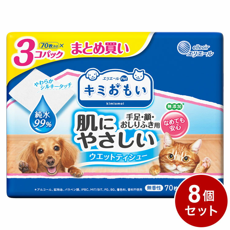 【8個セット】 エリエールペット キミおもい ウエットティシュ― 純水 70×3 ペット用 ウェットティッシュ 犬用 猫用 純水99% 除菌【送料無料】