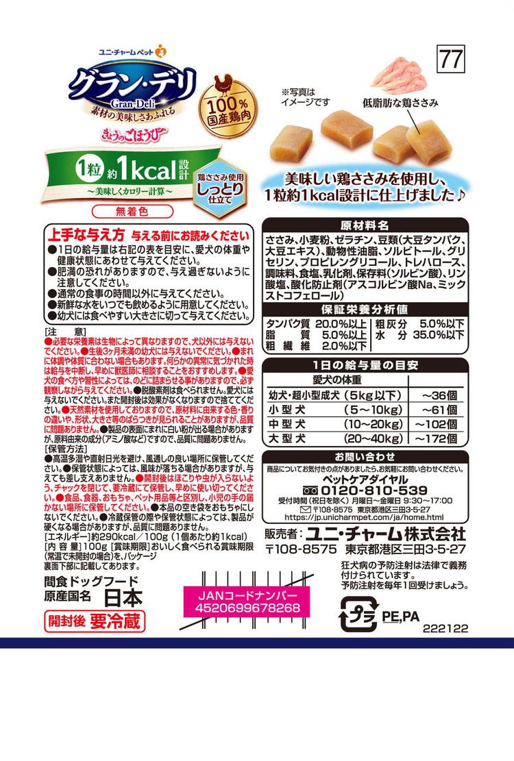 ユニチャーム グラン・デリ きょうのごほうび 美味しくカロリー計算しっとり仕立て...