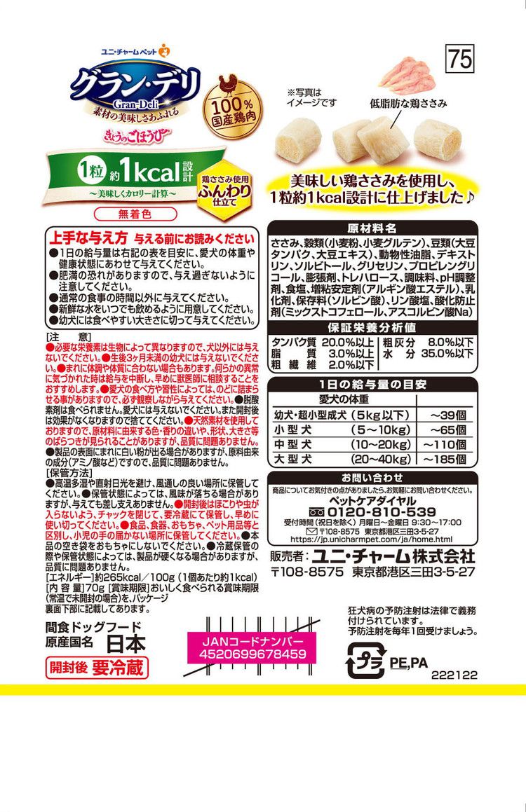 ユニチャーム グラン・デリ きょうのごほうび 美味しくカロリー計算ふんわり仕立て...