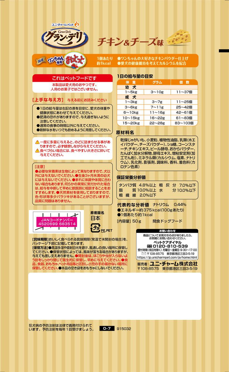ユニチャーム グラン・デリ ワンちゃん専用おっとっと チキン&チーズ味 50g