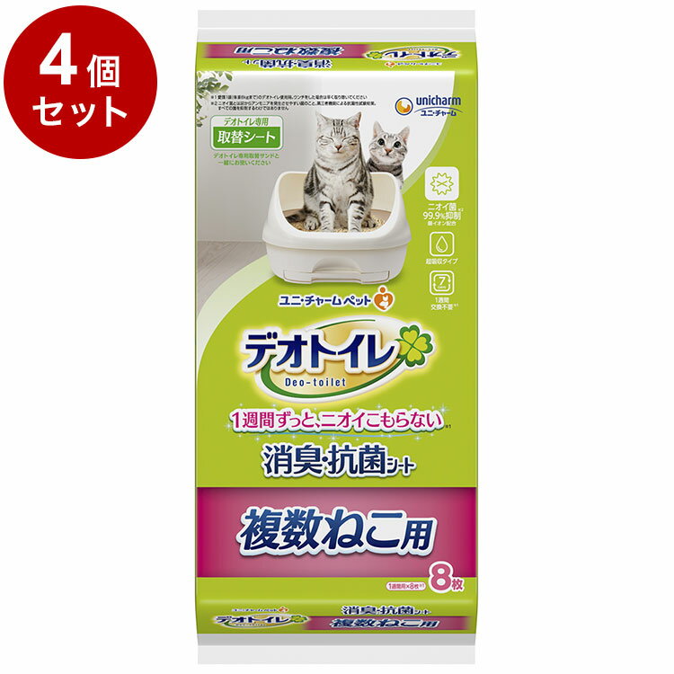 【4個セット】 ユニチャーム デオトイレ 複数ねこ用 消臭・抗菌シート 8枚 x4 デオトイレ用シート 猫用シート システムトイレ用 猫用トイレ 猫トイレシート【送料無料】 1