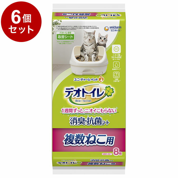 【6個セット】 ユニチャーム デオトイレ 複数ねこ用 消臭・抗菌シート 8枚 x6 デオトイレ用シート 猫用シート システムトイレ用 猫用トイレ 猫トイレシート【送料無料】