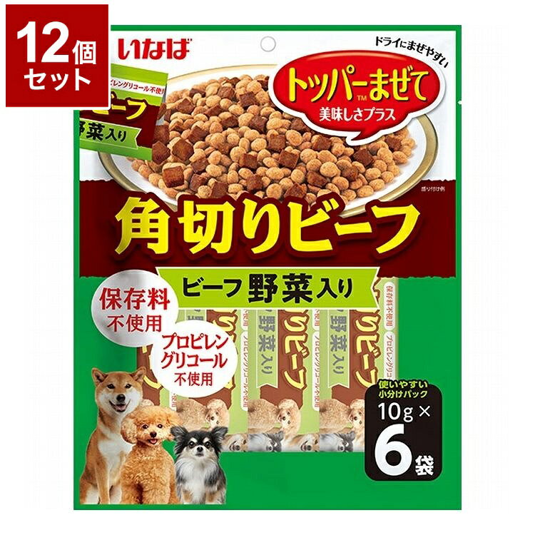 【取り寄せ品のご注意事項（ご注文前にご確認ください）】・本商品は原則注文後のキャンセルはお受けできません。・本商品と他商品で同梱注文をいただき、仮に他商品が完売等でご用意できない場合でも本商品は発送させていただきます。・本商品を複数（2点以上）注文いただき、完売等で注文数のご用意できない場合でもご用意できた数量は発送させていただきます。【商品説明】いつものごはんに混ぜておいしさプラス・わんちゃんが好きなビーフを食べやすい大きさにカットしました。野菜入りです。・いつものごはんに混ぜていただくことで美味しさをプラス。・トッパーの使い方は様々！いつものごはんをさらに美味しく、ごはんと混ぜれば最後まで美味しい。そのままおやつとしても与えられます。・ドライフードにも混ざりやすいようにサイズや形にこだわって製造しています。・1袋10gの使いやすい小分けパック。・保存料・プロピレングリコール不使用。※トッパーとは…ドライフードによく混ざるように作ったフードで、普段の食事の嗜好性と栄養価をより高いものにします。●原材料(成分)鶏肉(レバー、ささみ)、パン粉、牛肉、野菜(人参、かぼちゃ、グリンピース)、ビーフエキス、卵白粉末、タンパク加水分解物、カゼインナトリウム、乳酸菌カルシウム●給与方法・愛犬の体重に応じてパッケージ記載の表を目安におやつとしてそのまま与えるか、主食（ドライフード、缶詰等）に混ぜてお与えください。●賞味／使用期限(未開封)24ヶ月●原産国または製造地中国（自社工場）●保管方法・お使い残りの出た場合は、必ず封をし冷蔵庫に入れ早めにお与えください。・原料由来の成分が黒く変色することがありますが、品質には問題ありませんのでご安心ください。【送料について】北海道、沖縄、離島は送料を頂きます。角切りビーフ ビーフ 野菜入り 10g×6袋単品4個セット8個セット12個セット