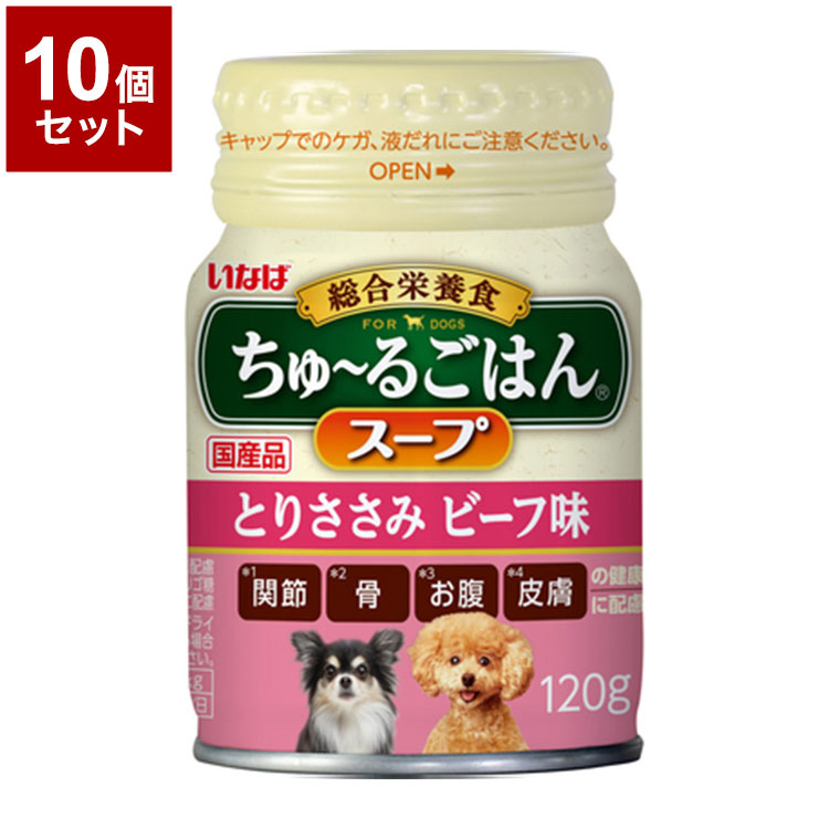 【10個セット】 いなばペットフード ちゅ~るごはんスープ とりささみ ビーフ味 120g