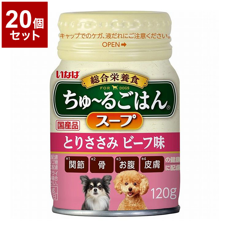 【20個セット】 いなばペットフード ちゅ~るごはんスープ とりささみ ビーフ味 120g【送料無料】