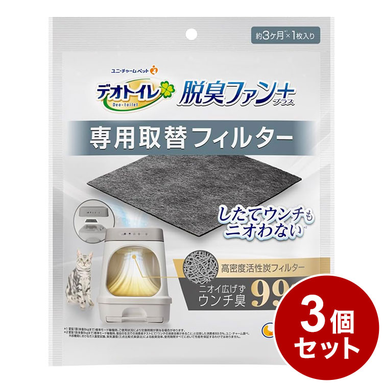 【3個セット】 ユニチャーム デオトイレ 脱臭ファンプラス 専用取替フィルター 取り換え用 取替用 フィ..