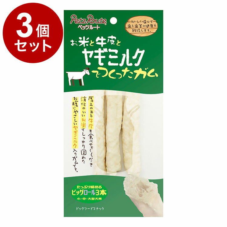 棒型 - 【3個セット】 ペッツルート ヤギミルクでつくったガムビッグロール 3本 犬 いぬ イヌ ドッグ DOG 愛犬 おやつ オヤツ 間食 ごほうび ご褒美 ガム がむ デンタル オーラル 犬用スナック ガム ガム【送料無料】