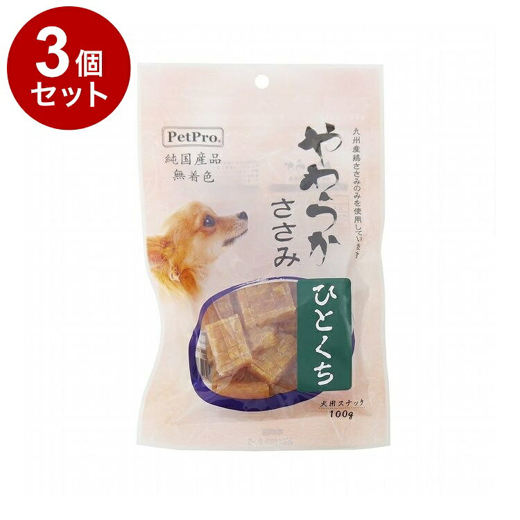 【3個セット】 ペットプロ 純国産 やわらかささみ ひとくち 100g 国産 日本製 犬用...