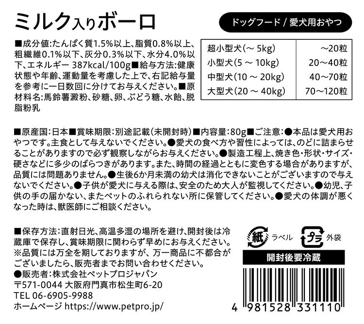 リコメン堂ホームライフ館の【12個セット】 ペットプロ 国産おやつ ミルク入りボーロ 80g 国産 日本製 犬用 犬 おやつ スナック ボーロ【送料無料】｜アングル2