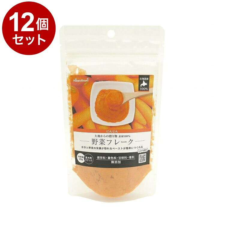 【取り寄せ品のご注意事項（ご注文前にご確認ください）】・本商品は原則注文後のキャンセルはお受けできません。・本商品と他商品で同梱注文をいただき、仮に他商品が完売等でご用意できない場合でも本商品は発送させていただきます。・本商品を複数（2点以上）注文いただき、完売等で注文数のご用意できない場合でもご用意できた数量は発送させていただきます。【商品説明】北海道産のにんじんを使用、素材の栄養そのままのフレーク。安心安全な国産(北海道産)100％のにんじんを素材のうまみと栄養そのままフレークにしました。にんじんは抗酸化作用のあるβカロテン(ビタミンA)が豊富。目や粘膜の健康維持に欠かせない栄養素も豊富です。薬膳では滋養にも役立つといわれており、シニア犬にもおすすめです。ふりかけとしていつものごはんにトッピングして、食べやすいペースト状にして、手作りごはんに、おやつになど使い方自由自在。●原材料にんじん●保証成分たんぱく質6.6％以上、脂質3.9％以上、粗繊維6.4％以下、灰分7.5％以下、水分12.4％以下●給与方法一日あたりの給与量の目安：超小型犬(5kg以下)5g以下、小型犬(5〜10kg)5〜8g、中型犬(10〜20kg)8〜13g、大型犬(20〜35kg)13〜20g与え方：一日数回普段の食事にトッピングして与えてください(目安：大さじ1杯1.7g)。ペーストにする場合、本品とぬるま湯を1対5の割合でとろみがつくまでよく混ぜ、冷ましてから与えてください。愛犬の年齢、運動量などを考慮し、最初は便の様子など健康状態をみながら与えてください。●賞味／使用期限(未開封)18ヶ月※仕入れ元の規定により3ヵ月以上期限の残った商品のみ出荷致します。●原産国または製造地日本●保存方法開封後は冷蔵庫にて保存し、お早めにお与えください。●諸注意対象年齢：生後3ヶ月以上。本品は犬用のスナックです。犬以外には与えないでください。まれに素材の皮やコゲが入ることがありますが、品質に問題はありません。原料の収穫時期・加工時期により、色が異なる場合があります。お湯をご使用の際は、取り扱いにご注意ください。お子様の手の届かないところに保管してください。お子様がペットに与える際は、安全のため大人が監視してください。給与量の目安、および保存方法をお守りください。ワンちゃんの体調や体質に合わない場合もあります。何らかの異常が見られた際は使用を中止し、速やかに獣医師に相談することをおすすめいたします。【送料について】北海道、沖縄、離島は送料を頂きます。素材100％野菜フレーク にんじん4個セット8個セット12個セット