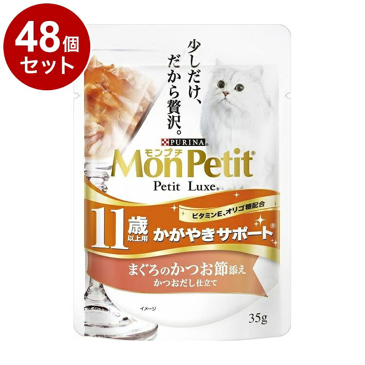 【48個セット】 ネスレ モンプチ プチリュクスパウチ 11歳以上用 かがやきサポート まぐろのかつお節添え かつおだし仕立て 35g【送料無料】
