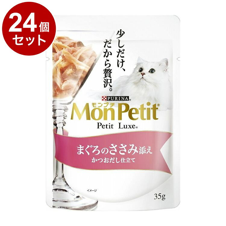 【24個セット】 ネスレ モンプチ プチリュクスパウチ まぐろのささみ添え かつおだし仕立て35g【送料無料】