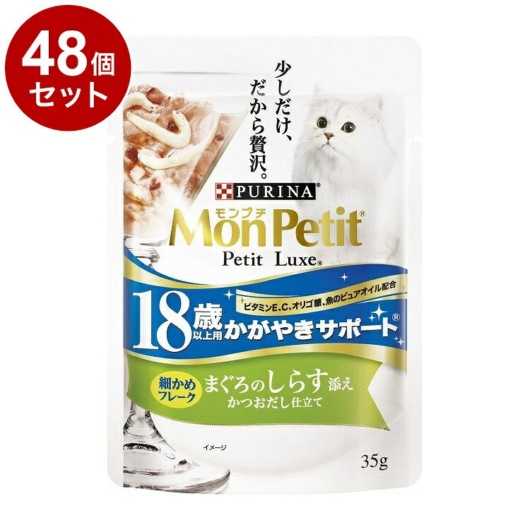 【取り寄せ品のご注意事項（ご注文前にご確認ください）】・本商品は原則注文後のキャンセルはお受けできません。・本商品と他商品で同梱注文をいただき、仮に他商品が完売等でご用意できない場合でも本商品は発送させていただきます。・本商品を複数（2点以上）注文いただき、完売等で注文数のご用意できない場合でもご用意できた数量は発送させていただきます。【商品説明】少しだけ、だから贅沢を。■選び抜かれた原材料と旨味たっぷりレシピ厳選されたまぐろにしらすを添え、海の幸の美味しさたっぷりの「かつおだし」と一緒にぎゅっと詰め込んだ贅沢メニュー。シニアのネコちゃんも食べやすい細かめフレーク仕上げ。■少しだけ、だから贅沢をいつもの食事をちょっぴり贅沢に。ご褒美やトッピング、特別なひと時にもぴったりな、35gサイズ。●原材料(成分)魚介類(かつお、まぐろ、しらす、フィッシュエキス)、油脂類(魚油)、糖類(オリゴ糖)、増粘安定剤(加工でんぷん、増粘多糖類)、調味料、ビタミン類(E、C)、カラメル色素●保証成分たんぱく質8％以上、脂質0.1％以上、粗繊維1％以下、灰分3％以下、水分89％以下●賞味／使用期限(未開封)24ヶ月※仕入れ元の規定により3か月以上期限の残った商品のみ出荷致します。●保管方法別途パッケージに記載●原産国タイ●メーカー名ネスレ日本 株式会社 ネスレピュリナペットケア【送料について】北海道、沖縄、離島は送料を頂きます。