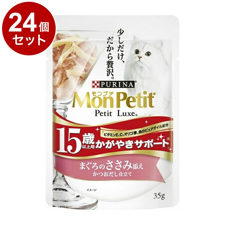 【24個セット】 ネスレ モンプチ プチリュクスパウチ 15歳以上用 かがやきサポート まぐろのささみ添え..