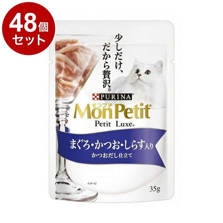 国产 - 【48個セット】 ネスレ モンプチ プチリュクスパウチ まぐろ・かつお・しらす入り かつおだし仕立て 35g【送料無料】
