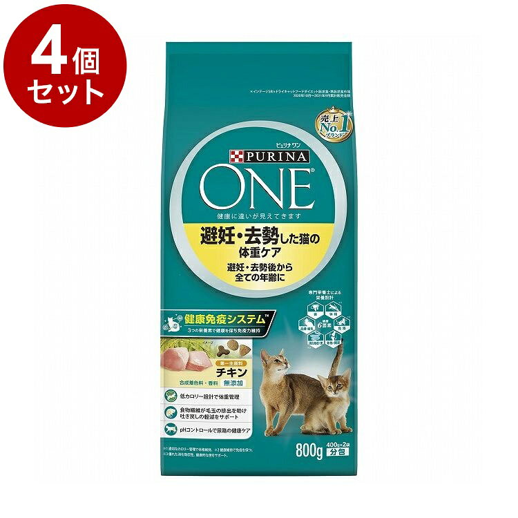 【取り寄せ品のご注意事項（ご注文前にご確認ください）】・本商品は原則注文後のキャンセルはお受けできません。・本商品と他商品で同梱注文をいただき、仮に他商品が完売等でご用意できない場合でも本商品は発送させていただきます。・本商品を複数（2点以上）注文いただき、完売等で注文数のご用意できない場合でもご用意できた数量は発送させていただきます。【商品説明】「ピュリナ ワン」は、愛猫の健康に役立つ栄養が詰まったオール・イン・ワン・フード。生涯を通じて健康寿命をサポートします。「ピュリナ ワン」は、ペットの健康に必要な【健康6要素】を満たすプレミアム・ニュートリション・フードです。1. 理想的な体格2. 抵抗力の維持3. 健康的な骨格と関節4. 消化吸収性と便5. 皮膚・被毛の健康と目の輝き6. 健康な歯ピュリナの獣医師は、ペットの健康状態が6つの要素から成り立っていると提唱しています。この【健康6要素】のすべてが満たされていることで、健康で長生きな生活に貢献します。避妊・去勢した猫のための適切な栄養設計■体重管理「ピュリナ ワン 美味を求める成猫用 チキン」よりも約8％低カロリー設計。理想的な体重を維持しづらい避妊・去勢した猫の体重管理をサポート。■毛玉の排出天然の食物繊維を配合し毛玉をケア。お腹にたまった毛玉を絡め取り便と一緒に排出することで、毛玉の吐き戻し軽減もサポート。■尿pHコントロールミネラルバランスの調整により尿pHを弱酸性にコントロール。尿路結石を形成されにくくすることで、下部尿路の健康維持をサポート。●原材料(成分)チキン、コーングルテン、チキンミール、小麦、食物繊維(ビートパルプ、ライスファイバー、可溶性繊維、セルロース)、米、小麦たんぱく、脱脂大豆、フィッシュミール(オメガ3脂肪酸源)、ソルガム、大麦、鶏脂(オメガ6脂肪酸源)、たんぱく加水分解物、酵母(βグルカン源)、ミネラル類(カルシウム、リン、カリウム、ナトリウム、クロライド、マグネシウム、鉄、銅、マンガン、亜鉛、ヨウ素、セレン)、カラメル色素、ビタミン類(A、D、E、K、B1、B2、パントテン酸、ナイアシン、B6、葉酸、ビオチン、B12、コリン、C)、アミノ酸類(メチオニン、タウリン)●保証成分たんぱく質37％以上、脂質9％以上、粗繊維6％以下、灰分8.5％以下、水分12％以下●賞味／使用期限(未開封)18ヶ月※仕入れ元の規定により3か月以上期限の残った商品のみ出荷致します。●保管方法別途パッケージに記載●原産国オーストラリア●メーカー名ネスレ日本 株式会社 ネスレピュリナペットケア【送料について】北海道、沖縄、離島は送料を頂きます。