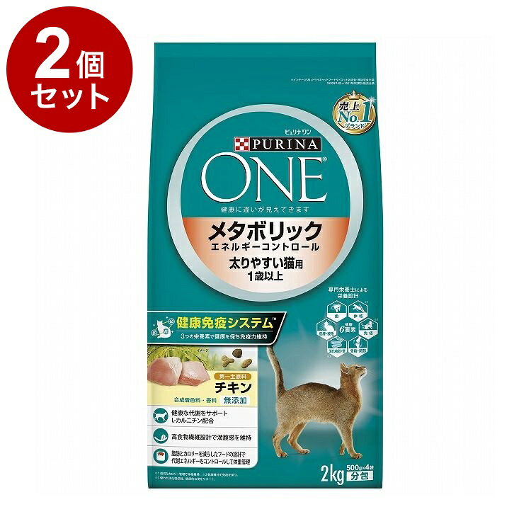 【取り寄せ品のご注意事項（ご注文前にご確認ください）】・本商品は原則注文後のキャンセルはお受けできません。・本商品と他商品で同梱注文をいただき、仮に他商品が完売等でご用意できない場合でも本商品は発送させていただきます。・本商品を複数（2点以上）注文いただき、完売等で注文数のご用意できない場合でもご用意できた数量は発送させていただきます。【商品説明】「ピュリナ ワン」は、愛猫の健康に役立つ栄養が詰まったオール・イン・ワン・フード。生涯を通じて健康寿命をサポートします。「ピュリナ ワン」は、ペットの健康に必要な【健康6要素】を満たすプレミアム・ニュートリション・フードです。1. 理想的な体格2. 抵抗力の維持3. 健康的な骨格と関節4. 消化吸収性と便5. 皮膚・被毛の健康と目の輝き6. 健康な歯ピュリナの獣医師は、ペットの健康状態が6つの要素から成り立っていると提唱しています。この【健康6要素】のすべてが満たされていることで、健康で長生きな生活に貢献します。太り気味の猫のダイエットをサポート！■健康な代謝をサポート運動不足気味な猫の健康に配慮された栄養設計。L-カルニチン配合。■満腹感の維持「ピュリナ ワン 美味を求める成猫用 チキン」よりも約2倍の食物繊維設計。満腹感を維持することで減量をサポート。■体重管理「ピュリ ナワン 美味を求める成猫用 チキン」よりも約35％低脂肪、約8％低カロリー設計。太リやすい愛猫の体重管理をサポート。●原材料(成分)チキン、コーングルテン、チキンミール、小麦、食物繊維(ビートパルプ、ライスファイバー、可溶性繊維、セルロース)、米、小麦たんぱく、脱脂大豆、大麦、フィッシュミール(オメガ3脂肪酸源)、鶏脂(オメガ6脂肪酸源)、たんぱく加水分解物、酵母(βグルカン源)、ミネラル類(カルシウム、リン、カリウム、ナトリウム、クロライド、マグネシウム、鉄、銅、マンガン、亜鉛、ヨウ素、セレン)、カラメル色素、ビタミン類(A、D、E、K、B1、B2、パントテン酸、ナイアシン、B6、葉酸、ビオチン、B12、コリン、C)、アミノ酸類(メチオニン、タウリン、L-カルニチン)●保証成分たんぱく質37％以上、脂質9％以上、粗繊維6％以下、灰分8.5％以下、水分12％以下●賞味／使用期限(未開封)18ヶ月※仕入れ元の規定により3か月以上期限の残った商品のみ出荷致します。●保管方法別途パッケージに記載●原産国オーストラリア●メーカー名ネスレ日本 株式会社 ネスレピュリナペットケア【送料について】北海道、沖縄、離島は送料を頂きます。