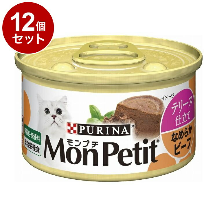 天然 - 【12個セット】 ネスレ モンプチ 缶 テリーヌ仕立て なめらかビーフ 85g