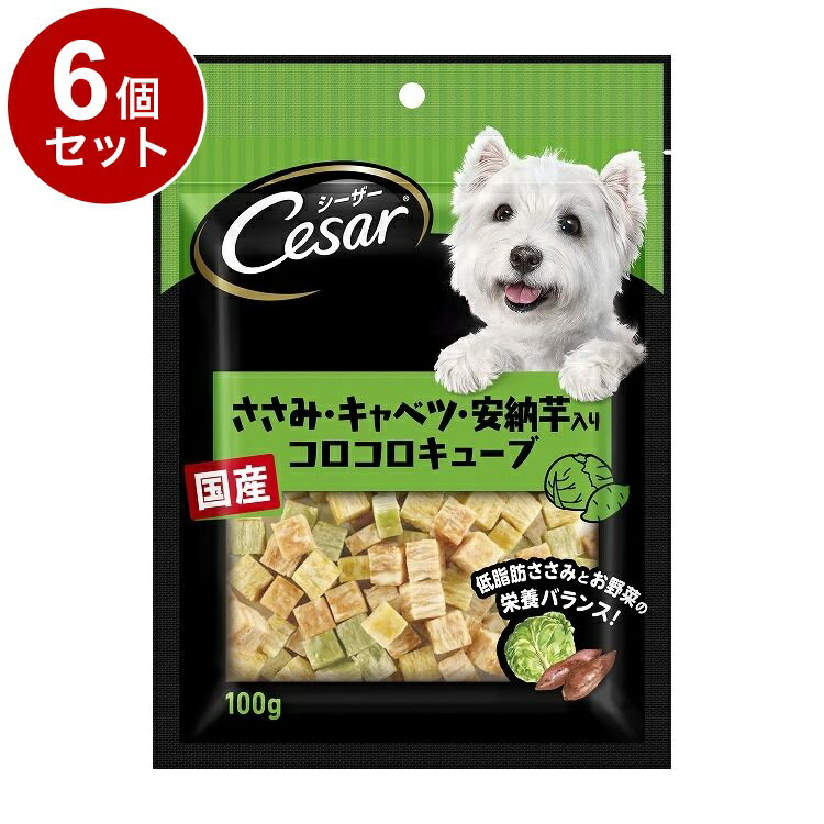 【6個セット】 シーザースナック ささみ・キャベツ・安納芋入りコロコロキューブ 100g【送料無料】