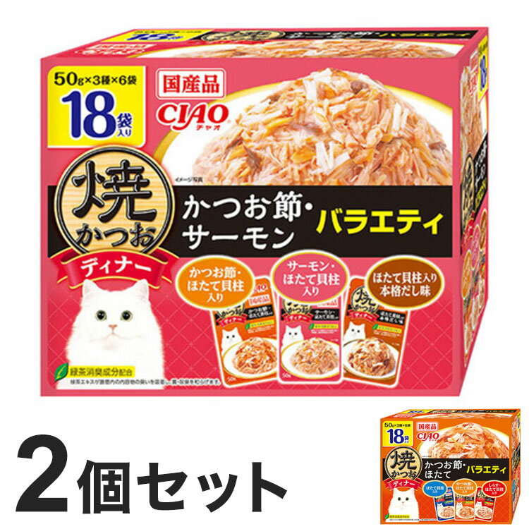 【2個セット】 いなば 焼かつおディナー 50g×18袋入り ×2 日本製 国産 焼かつお 焼きかつお ディナー パウチ キャットフード ウェット いなばペットフード【送料無料】