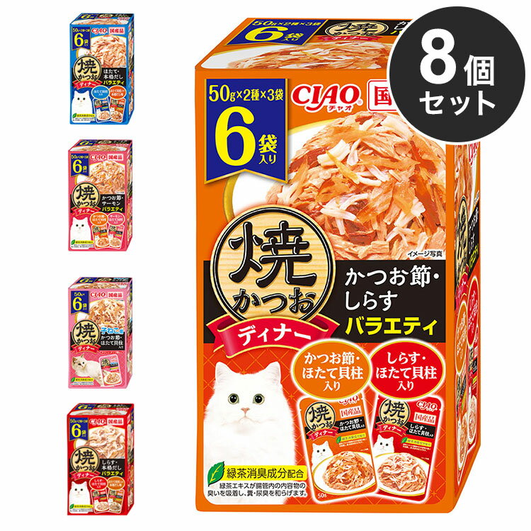 【8個セット】 いなば 焼かつおディナー 50g×6袋 ×8 日本製 国産 焼かつお 焼きかつお ディナー パウチ キャットフード ウェット いなばペットフード【送料無料】
