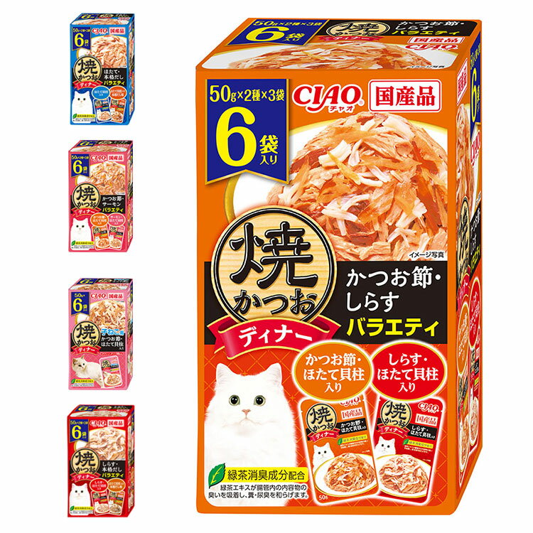 いなば 焼かつおディナー 50g×6袋 日本製 国産 焼かつお 焼きかつお ディナー パウチ キャットフード ウェット いなばペットフード
