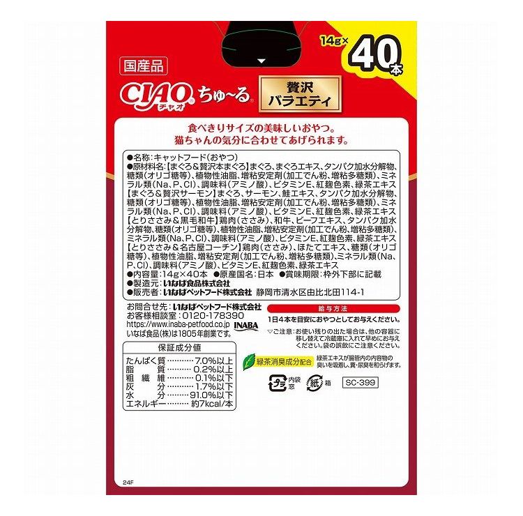 【2個セット】 いなばペットフード CIAOちゅ~る 贅沢バラエティBOX 14g×40本入【送料無料】 3
