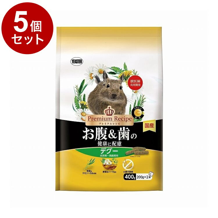 【5個セット】 イースター プレミアムレシピ デグー お腹&歯の健康に配慮 400g【送料無料】