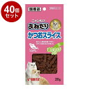 【40個セット】 マルカン サンライズ ニャン太のおねだり かつおスライス またたび入り 20g【送料無料】
