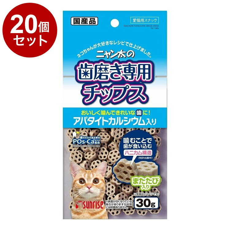 【20個セット】 マルカン サンライズ ニャン太の歯磨き専用チップス アパタイトカルシウム入り30g【送..