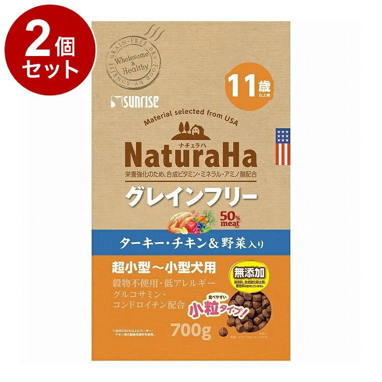 【2個セット】 マルカン サンライズ ナチュラハ グレインフリー ターキー・チキン&野菜入り 11歳以上用 小粒 700g【送料無料】