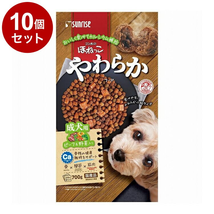 【10個セット】 マルカン サンライズ ゴン太のほねっこ やわらかフード ビーフ&野菜入り 成犬用 700g【送料無料】