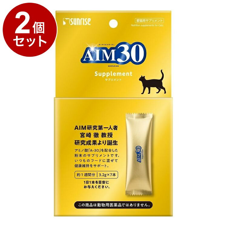 【2個セット】 マルカン サンライズ AIM30 サプリメント 3.2g×7本
