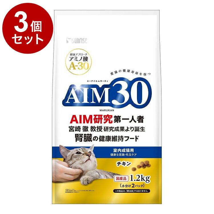 【3個セット】 マルカン サンライズ AIM30 室内成猫用 健康な尿路・毛玉ケア 1.2kg【送料無料】