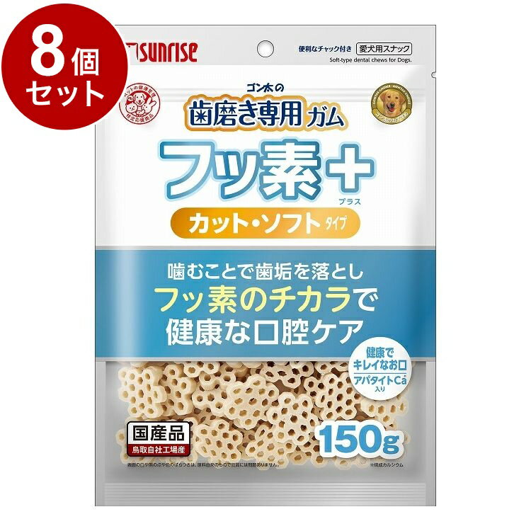 【8個セット】 マルカン サンライズ ゴン太の歯磨き専用ガム フッ素プラス カットソフト アパタイトカルシウム入り 150g【送料無料】