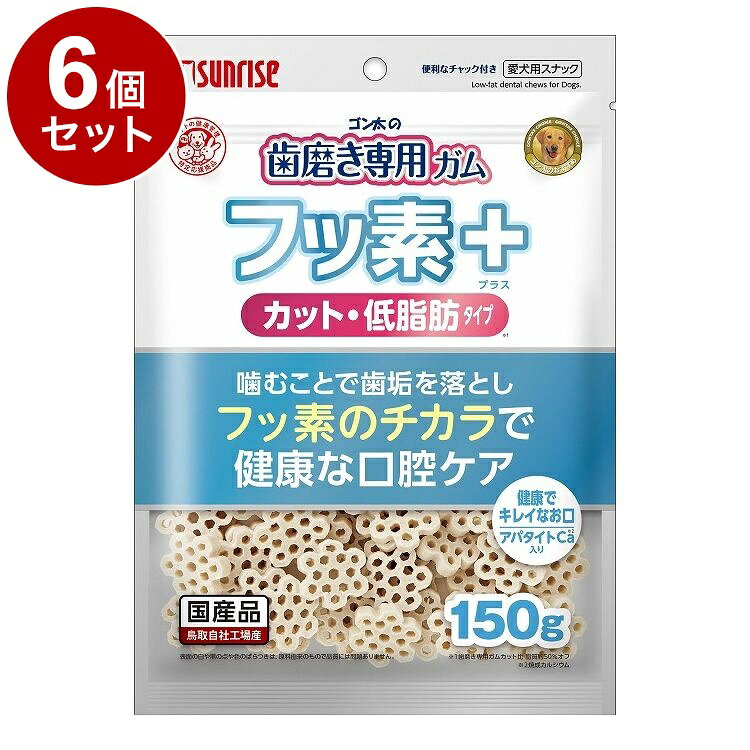 【6個セット】 マルカン サンライズ ゴン太の歯磨き専用ガム フッ素プラス カット アパタイトカルシウム入り 低脂肪 150g【送料無料】