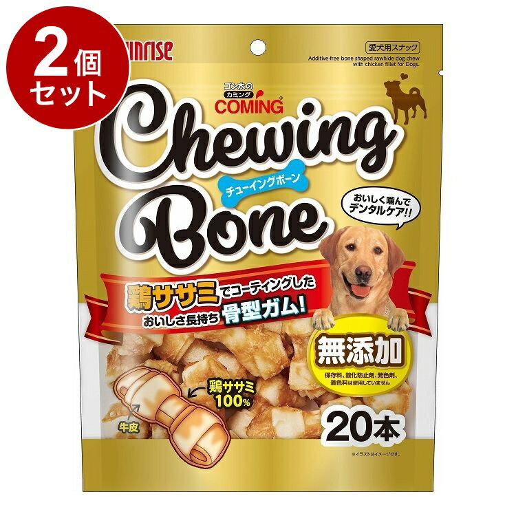 【2個セット】 マルカン サンライズ ゴン太のカミング チューイングボーン 20本【送料無料】