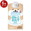 【6個セット】 マルカン サンライズ 牛乳屋さんがつくった ほねっこミルク 250ml