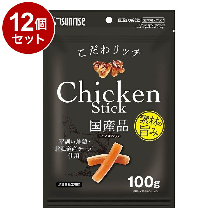 【12個セット】 マルカン サンライズ こだわリッチ チキンスティック 100g【送料無料】