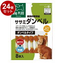 【24個セット】 マルカン ササミダンベル 8本入【送料無料】
