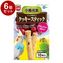 【6個セット】 マルカン インコのおやつ クッキースティック クランベリー果実入り 10本入【送料無料】