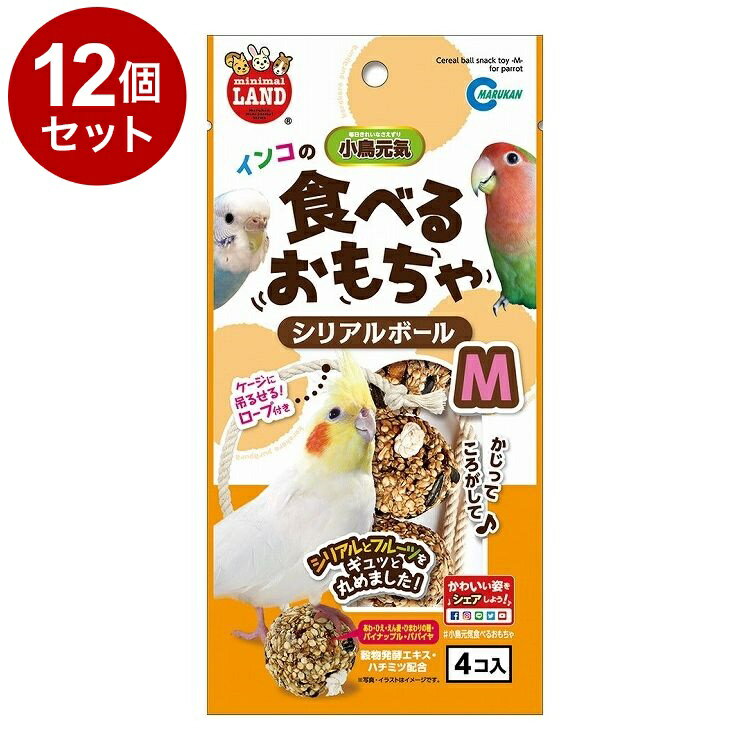 【12個セット】 マルカン インコのシリアルボール M 4個【送料無料】