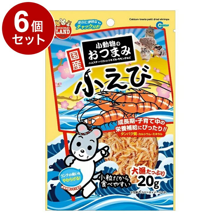 【6個セット】 マルカン 小動物のおつまみ 小えび 20g